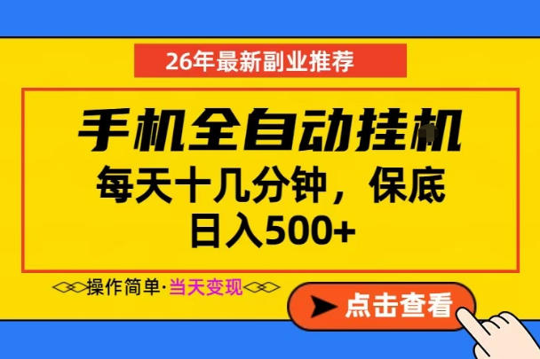 副业首选，一部手机日入500+，当天做当天变现，长期稳定，每天十几分钟就够了【揭秘】-小本创业副业项目推荐_零成本在家赚钱项目_中赚网