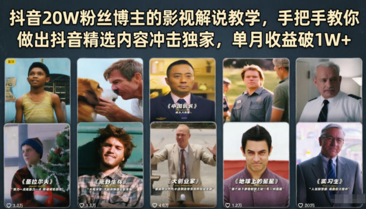 抖音20W粉丝博主的影视解说教学，手把手教你做出抖音精选内容冲击独家，单月收益破1W+-小本创业副业项目推荐_零成本在家赚钱项目_中赚网
