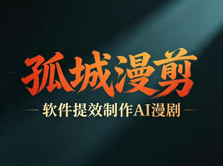 多工具提速AI漫剧创作，剧本+变现一站式学习，批量产出爆款漫剧-小本创业副业项目推荐_零成本在家赚钱项目_中赚网