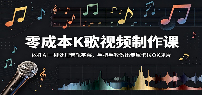 零成本K歌视频制作课：依托AI一键处理音轨字幕，手把手教做出专属卡拉OK成片-小本创业副业项目推荐_零成本在家赚钱项目_中赚网