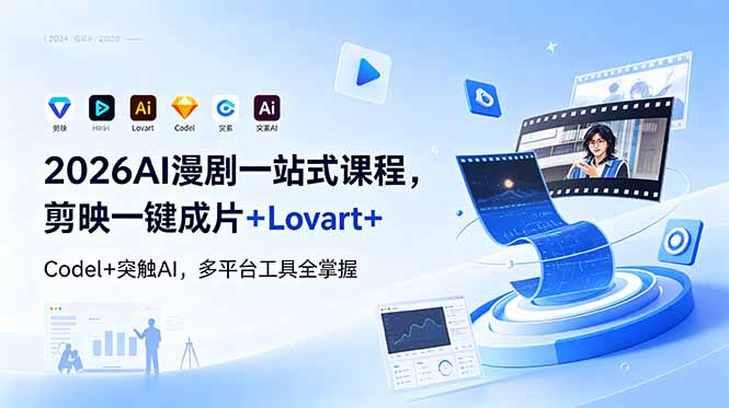 2026AI 漫剧一站式课程，剪映一键成片+Lovart+Codel+突触AI，多平台工具全掌握-小本创业副业项目推荐_零成本在家赚钱项目_中赚网