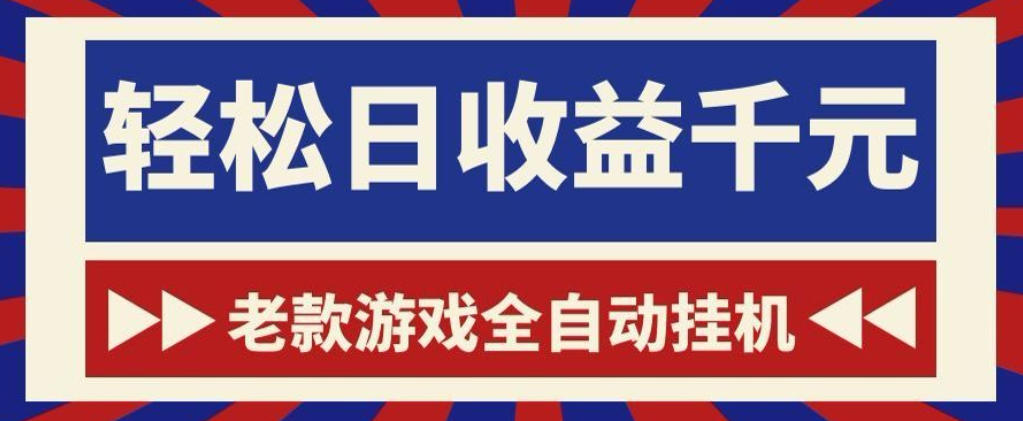 老款游戏全自动挂G搬砖项目，轻松日收益1k+，一个适合普通人上手的项目【揭秘】-小本创业副业项目推荐_零成本在家赚钱项目_中赚网