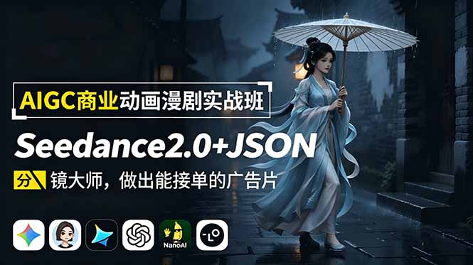 AIGC商业动画漫剧实战班：Seedance2.0+JSON分镜大师，做出能接单的广告片-小本创业副业项目推荐_零成本在家赚钱项目_中赚网