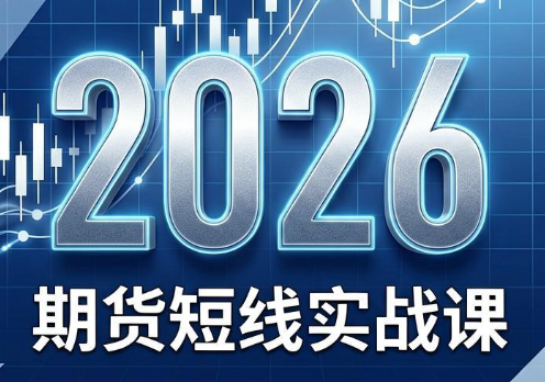 2026期货短线实战课(更新6月)-小本创业副业项目推荐_零成本在家赚钱项目_中赚网