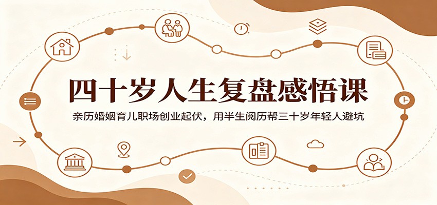 四十岁人生复盘感悟课：亲历婚姻育儿职场创业起伏，用半生阅历帮三十岁年轻人避坑-小本创业副业项目推荐_零成本在家赚钱项目_中赚网