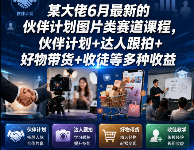 某大佬6月最新的伙伴计划图片类赛道课程，伙伴计划+达人跟拍+好物带货+收徒等多种收益-小本创业副业项目推荐_零成本在家赚钱项目_中赚网