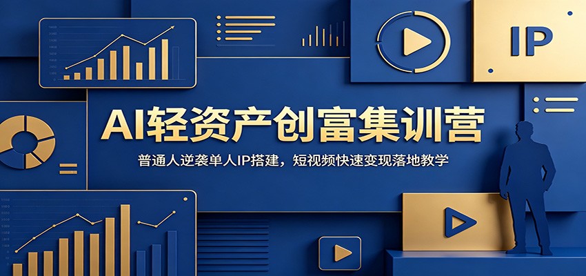 AI轻资产创富集训营：普通人逆袭单人IP搭建，短视频快速变现落地教学-小本创业副业项目推荐_零成本在家赚钱项目_中赚网