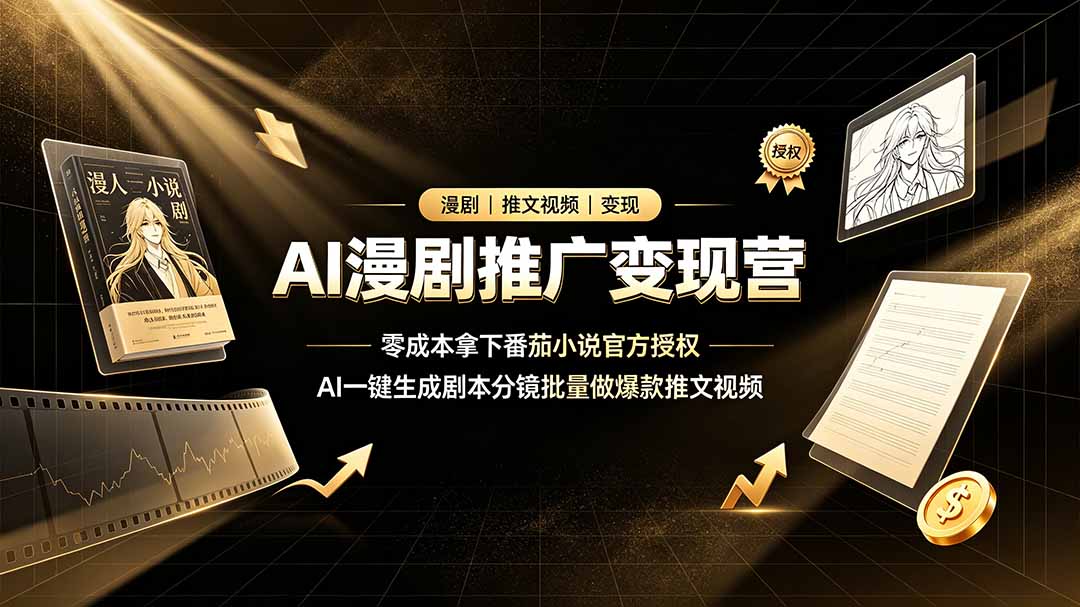 AI漫剧推广变现营，零成本拿下番茄小说官方授权，AI一键生成剧本分镜批量做爆款推文视频-小本创业副业项目推荐_零成本在家赚钱项目_中赚网