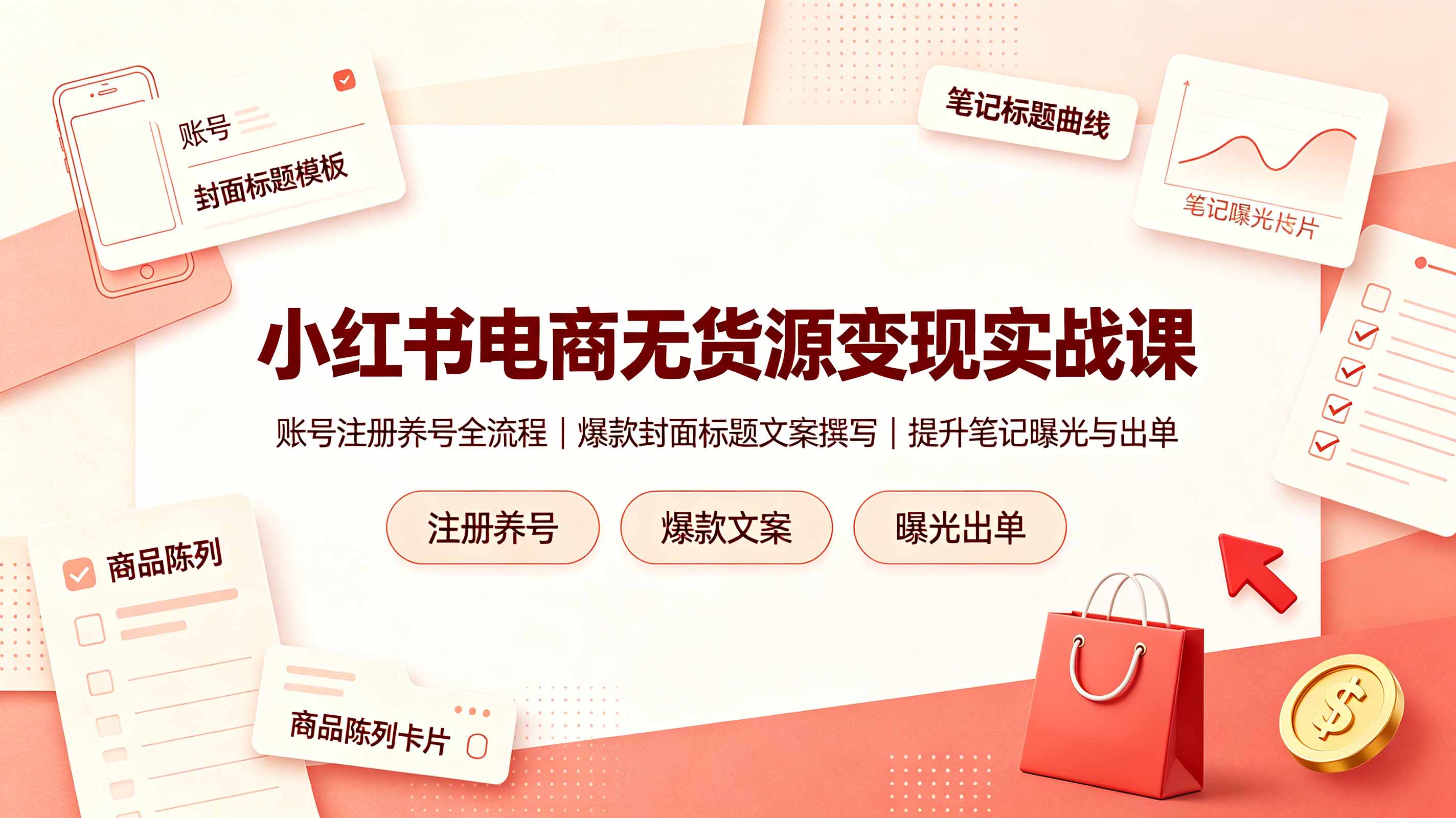 小红书电商无货源变现实战课，账号注册养号全流程，爆款封面标题文案撰写提升笔记曝光与出单-小本创业副业项目推荐_零成本在家赚钱项目_中赚网