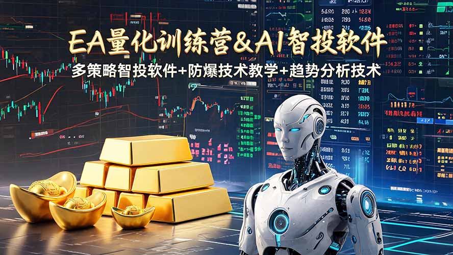 EA量化软件+趋势分析操作技术，无爆仓日入200U,小白也可以快速学习拿结果-小本创业副业项目推荐_零成本在家赚钱项目_中赚网