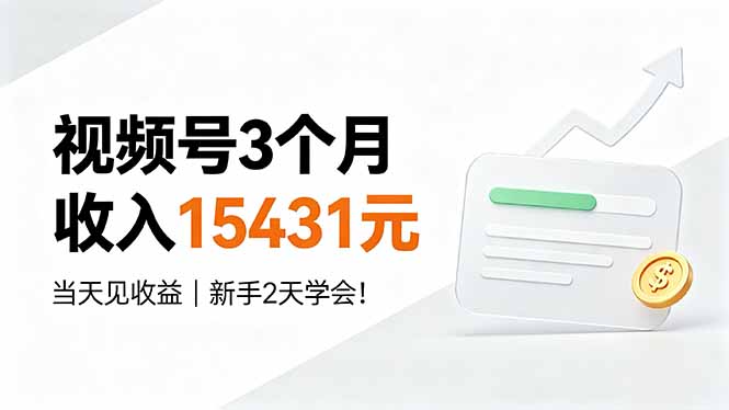 视频号3个月收入15431元，当天见收益，新手2天学会！-小本创业副业项目推荐_零成本在家赚钱项目_中赚网