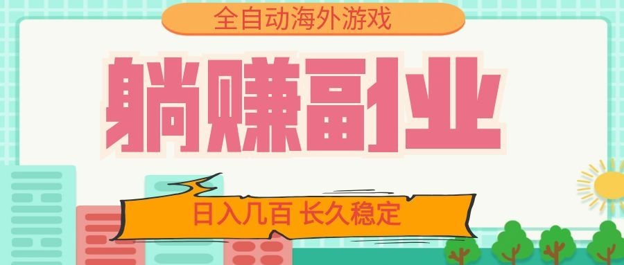 全自动海外游戏躺赚副业：日入几百，长久稳定，小白可操作！-小本创业副业项目推荐_零成本在家赚钱项目_中赚网