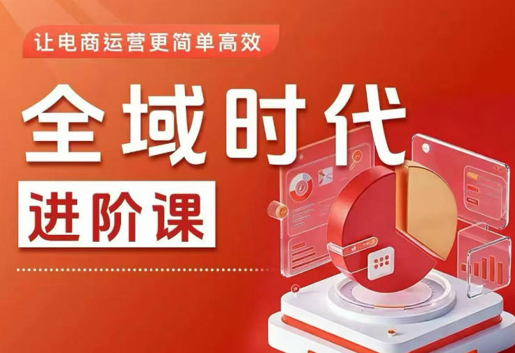 全域时代进阶课，更简单高效的全域投放实操，让电商运营更简单高效(更新0709)-小本创业副业项目推荐_零成本在家赚钱项目_中赚网
