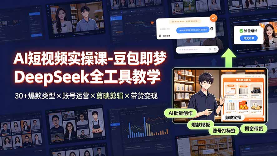AI短视频实操课-豆包即梦DeepSeek全工具教学 | 30+爆款类型×账号运营×剪映剪辑×带货变现。-小本创业副业项目推荐_零成本在家赚钱项目_中赚网