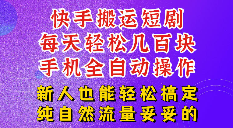 快手短剧纯搬运玩法，每天轻松几百米，无脑操作也能带你轻松干爆，可加机构，也可做t+2结算，妥妥的现金流项目【揭秘】-小本创业副业项目推荐_零成本在家赚钱项目_中赚网