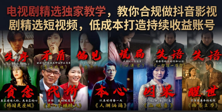 电视剧精选独家教学，教你合规做抖音影视剧精选短视频，低成本打造持续收益账号-小本创业副业项目推荐_零成本在家赚钱项目_中赚网