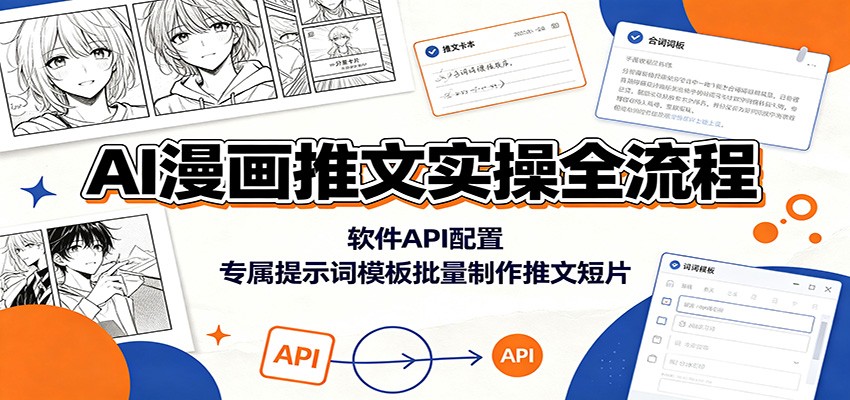 AI漫画推文实操全流程：软件API配置，专属提示词模板批量制作推文短片-小本创业副业项目推荐_零成本在家赚钱项目_中赚网