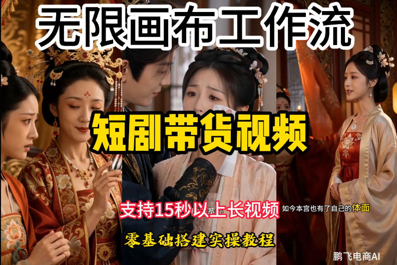 无限画布工作流制作短剧带货视频支持制作15秒以上视频，实操搭建教学，看完教程小白也能轻松搭建-小本创业副业项目推荐_零成本在家赚钱项目_中赚网