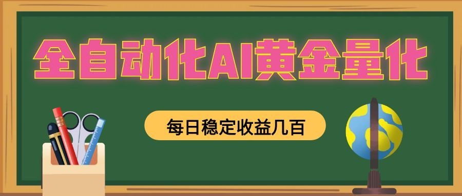 懒人AI量化，全天挂机月入过万，全程不用人工看管，零基础直接上手！-小本创业副业项目推荐_零成本在家赚钱项目_中赚网
