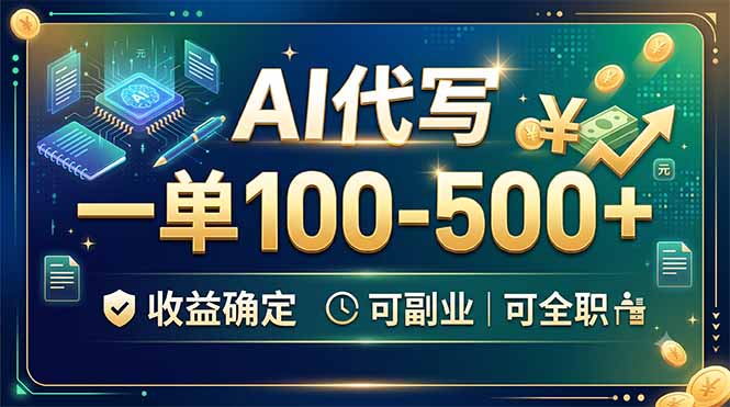 AI代写，一单100-500+，收益确定，可副业可全职-小本创业副业项目推荐_零成本在家赚钱项目_中赚网