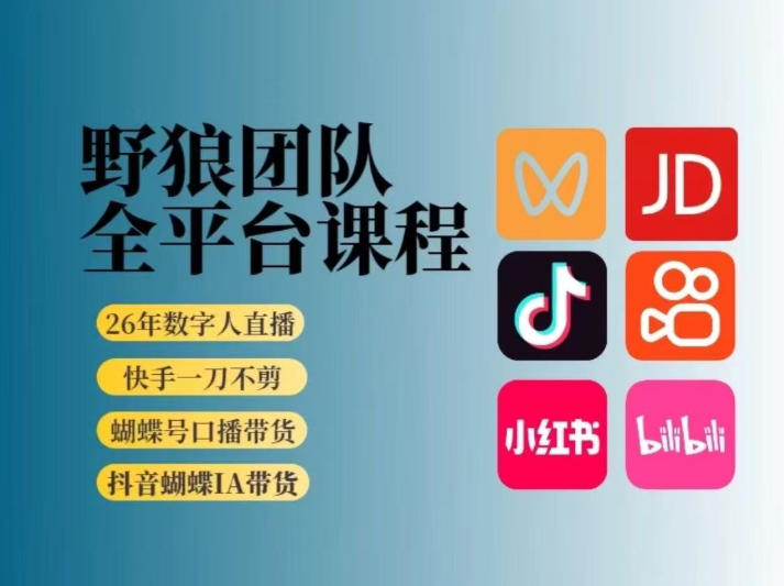 野狼团队2026新版全平台短视频带货教学，打开流量突破口，开始Ai带货(更新0724)-小本创业副业项目推荐_零成本在家赚钱项目_中赚网