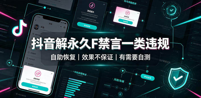 抖音解永久F禁言一类违规(自助恢复)，不保证百分百，有需要自测-小本创业副业项目推荐_零成本在家赚钱项目_中赚网