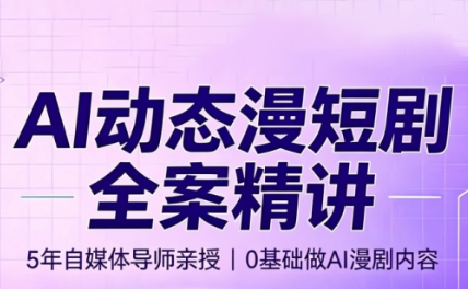 周老师·AI漫剧创作课-小本创业副业项目推荐_零成本在家赚钱项目_中赚网