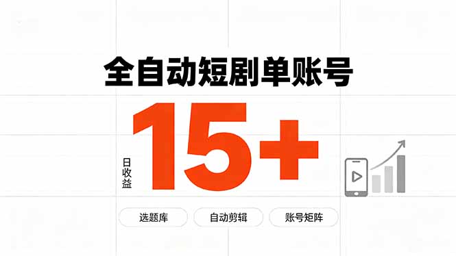 快手全自动短剧分销｜单账号日收益15+-小本创业副业项目推荐_零成本在家赚钱项目_中赚网