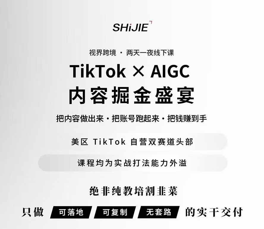 图片[1]-AIGC×TikTok美区短视频带货线下课；两天一夜完整回放，12小时高清视频收录头部操盘手全流程教学-小本创业副业项目推荐_零成本在家赚钱项目_中赚网