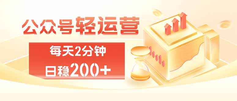 公众号轻量化掘金项目，两分钟极简操作日稳收益 100-200+-小本创业副业项目推荐_零成本在家赚钱项目_中赚网