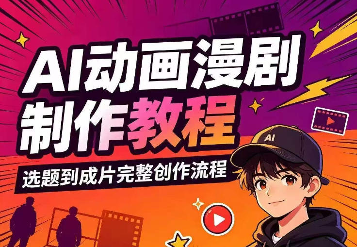 AI动画漫剧制作教程，从选题构思、分镜文案、AI绘图配音到剪映成片的完整创作流-小本创业副业项目推荐_零成本在家赚钱项目_中赚网