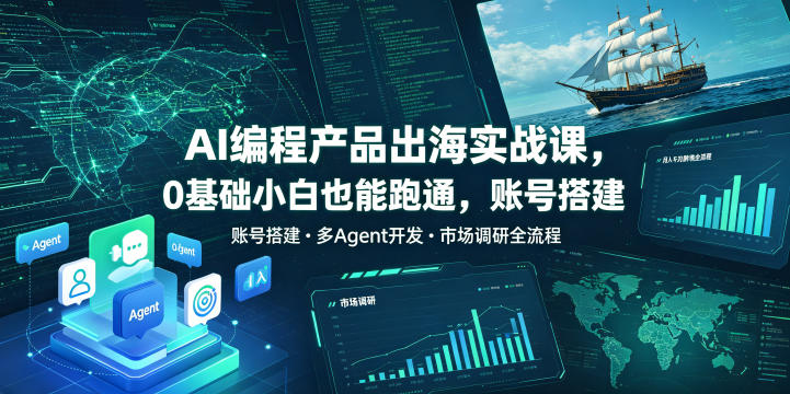 AI编程产品出海实战课，0基础小白也能跑通，账号搭建・多Agent开发・市场调研全流程，月入千刀跨境变现教程(更新)-小本创业副业项目推荐_零成本在家赚钱项目_中赚网