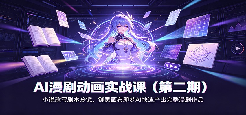 AI漫剧动画实战课(第二期)：小说改写剧本分镜，御灵画布即梦AI快速产出完整漫剧作品-小本创业副业项目推荐_零成本在家赚钱项目_中赚网