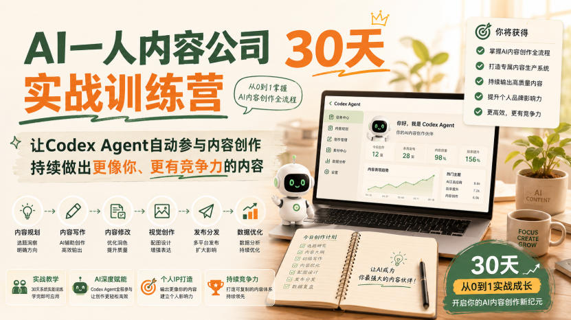 AI一人内容公司30天实战训练营，让Codex Agent自动参与内容创作持续做出更像你、更有竞争力的内容-小本创业副业项目推荐_零成本在家赚钱项目_中赚网