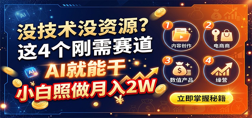 没技术没资源？这4个刚需赛道，AI就能干，小白照做月入2W-小本创业副业项目推荐_零成本在家赚钱项目_中赚网