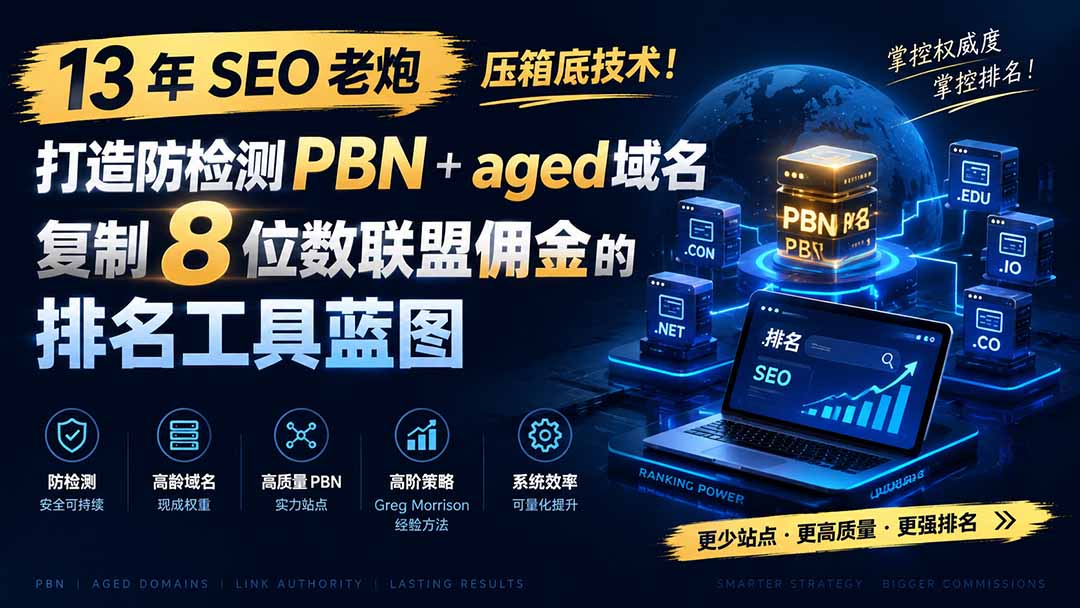 13 年 SEO 老炮压箱底技术！打造防检测 PBN+aged 域名，复制 8 位数联盟佣金的排名工具蓝图【原创双语字幕】-小本创业副业项目推荐_零成本在家赚钱项目_中赚网