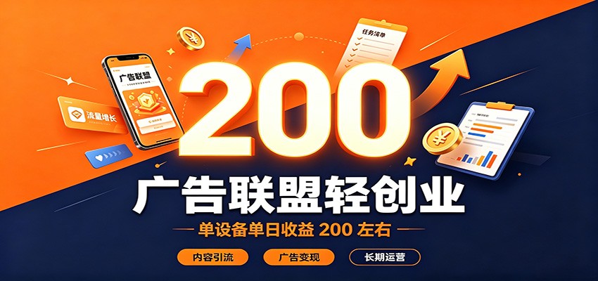 广告联盟轻创业，单设备单日收益200左右，内容引流广告变现长期运营-小本创业副业项目推荐_零成本在家赚钱项目_中赚网