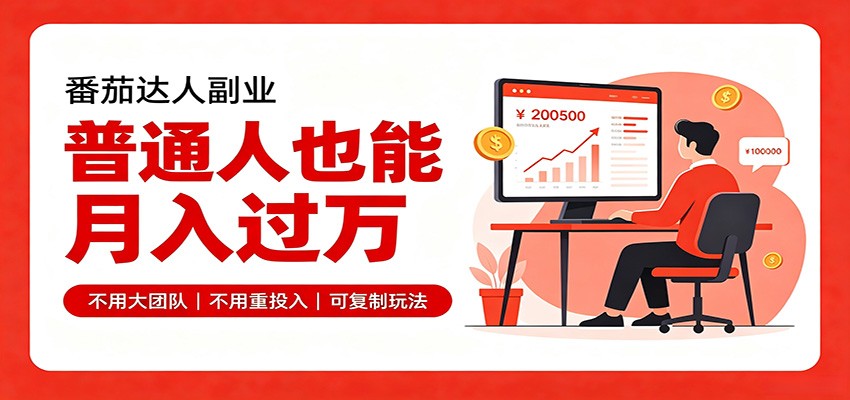 零基础入局番茄达人，碎片时间就能操作，普通人也月赚上万-小本创业副业项目推荐_零成本在家赚钱项目_中赚网