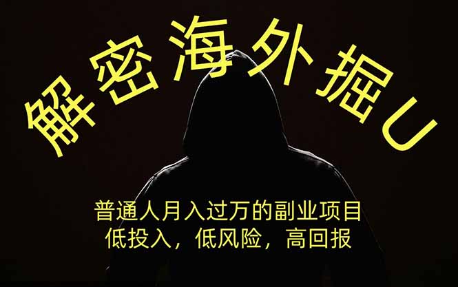 解密海外掘U，普通人月入过万的副业项目，低投入、低风险高回报，没有之一-小本创业副业项目推荐_零成本在家赚钱项目_中赚网