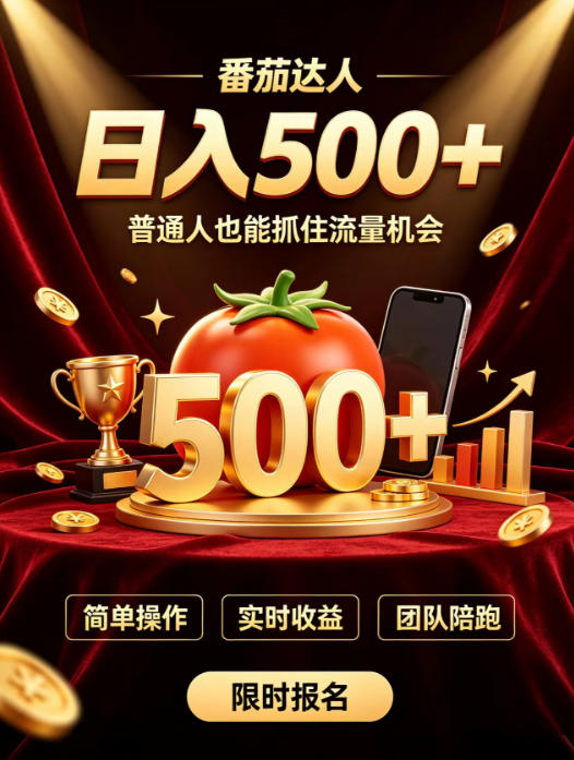 番茄达人日入500+？普通人也能参与？做番茄达人真的可行？零门槛番茄推文，新手也能上手做达人【揭秘】-小本创业副业项目推荐_零成本在家赚钱项目_中赚网