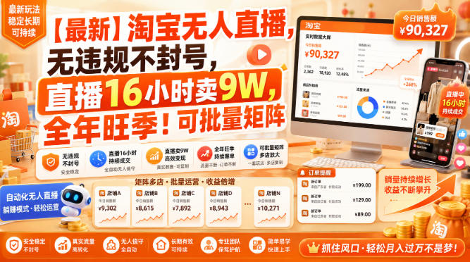 【最新】淘宝无人直播，无违规不封号，直播16小时卖9W，全年旺季！可批量矩阵【揭秘】-小本创业副业项目推荐_零成本在家赚钱项目_中赚网