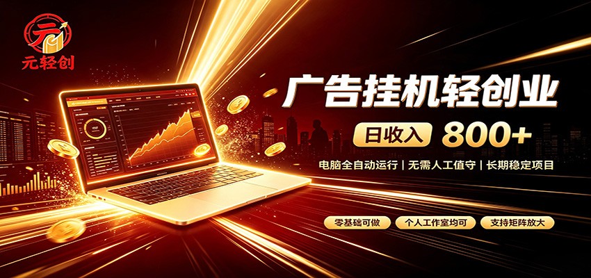 广告挂机收益稳定可观，日入可达800+，小白轻松上手-小本创业副业项目推荐_零成本在家赚钱项目_中赚网