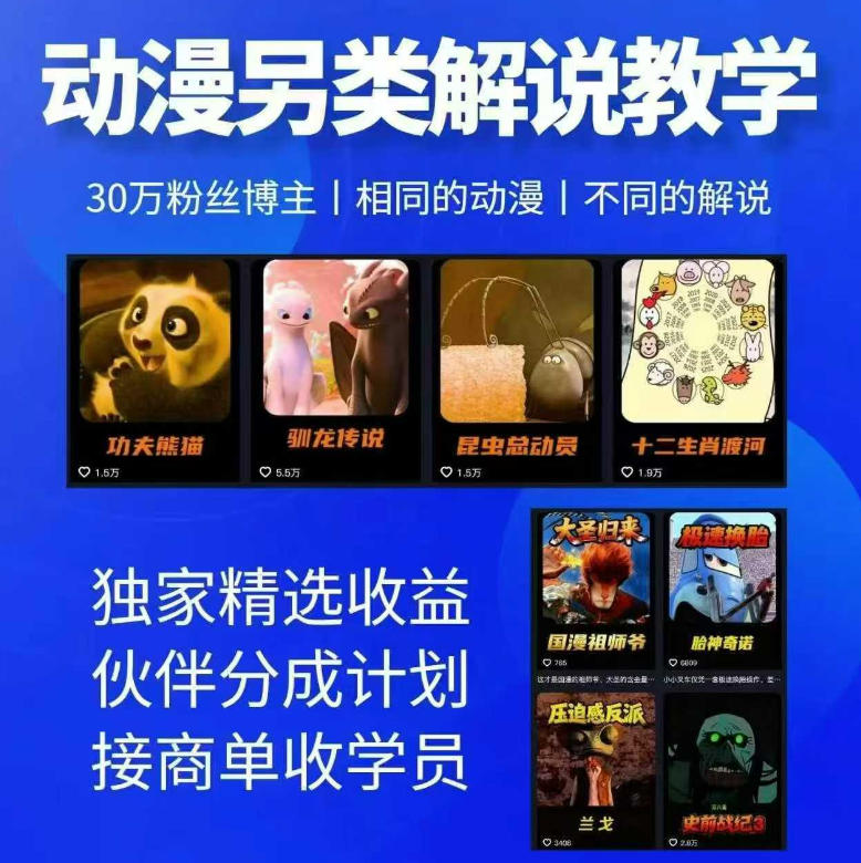 动漫另类解说教学，30w粉丝动漫博主亲授不一样的解说，独家精选收益|伙伴分成计划|接商单收学员(更新)-小本创业副业项目推荐_零成本在家赚钱项目_中赚网