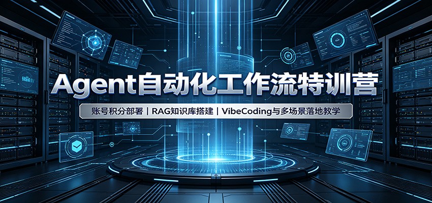 Agent自动化工作流特训营：账号积分部署，RAG知识库搭建，VibeCoding与多场景落地教学-小本创业副业项目推荐_零成本在家赚钱项目_中赚网