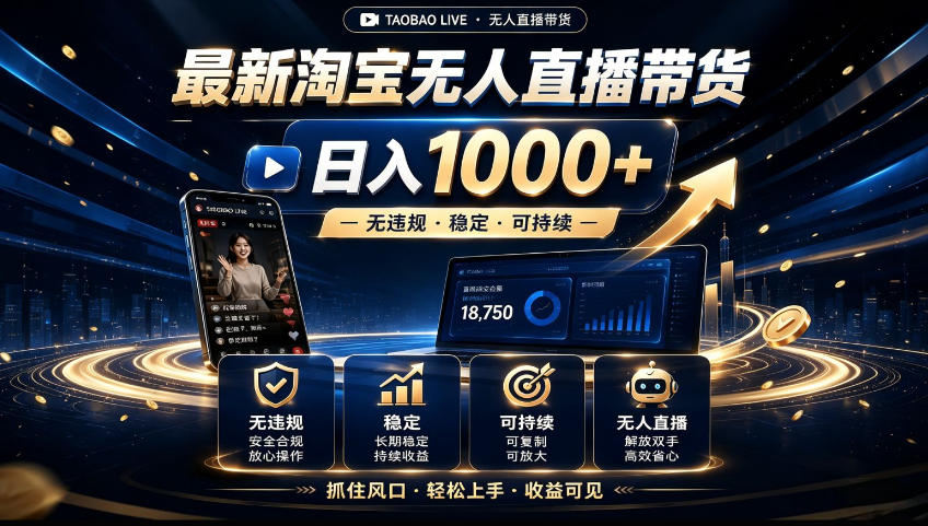 2026淘宝无人直播15.0，独家新技术，不用露脸、不用熬夜，自动直播自动出单，25小时卖17W【揭秘】-小本创业副业项目推荐_零成本在家赚钱项目_中赚网