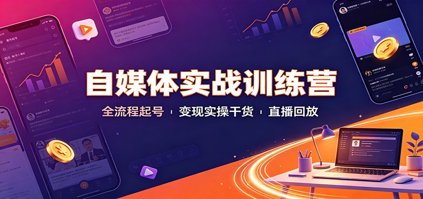 自媒体实战训练营：全流程起号变现实操干货直播回放-小本创业副业项目推荐_零成本在家赚钱项目_中赚网
