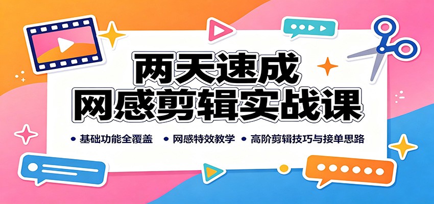 两天速成网感剪辑实战课：基础功能全覆盖，网感特效教学，高阶剪辑技巧与接单思路-小本创业副业项目推荐_零成本在家赚钱项目_中赚网