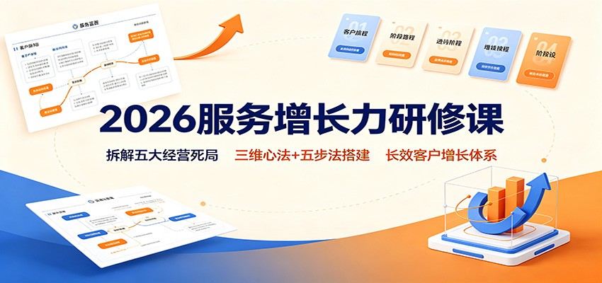 2026服务增长力研修课：拆解五大经营死局，三维心法+五步法搭建长效客户增长体系-小本创业副业项目推荐_零成本在家赚钱项目_中赚网