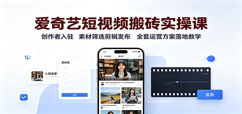 爱奇艺短视频搬砖实操课：创作者入驻，素材筛选剪辑发布，全套运营方案落地教学-小本创业副业项目推荐_零成本在家赚钱项目_中赚网