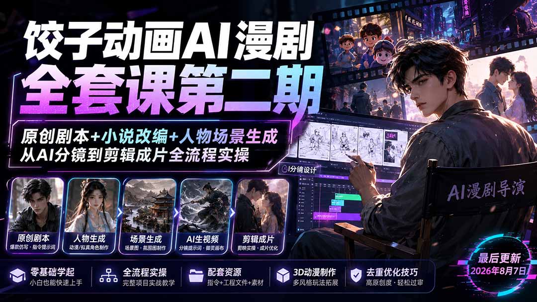 饺子动画AI漫剧全套课第二期：原创剧本+小说改编+人物场景生成，从AI分镜到剪辑成片全流程实操-小本创业副业项目推荐_零成本在家赚钱项目_中赚网